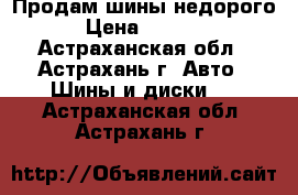 Продам шины недорого › Цена ­ 8 000 - Астраханская обл., Астрахань г. Авто » Шины и диски   . Астраханская обл.,Астрахань г.